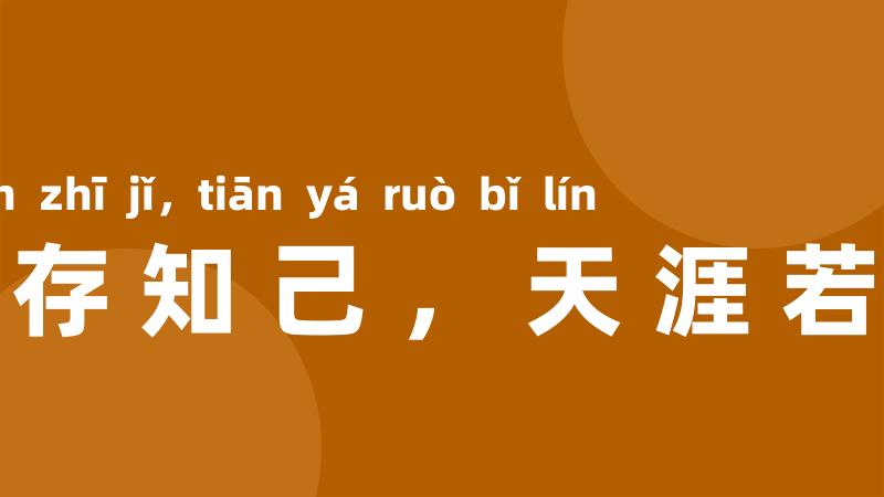 海内存知己,天涯若比邻