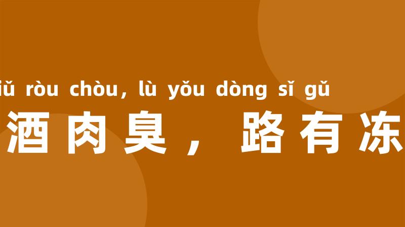 朱门酒肉臭,路有冻死骨