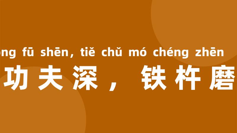 只要功夫深,铁杵磨成针