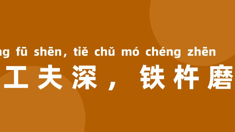 拼得工夫深,铁杵磨成针