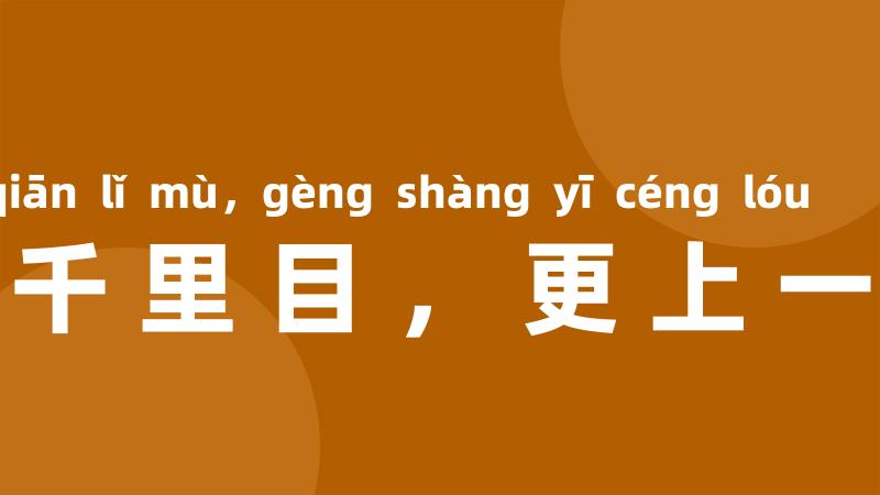 欲穷千里目,更上一层楼