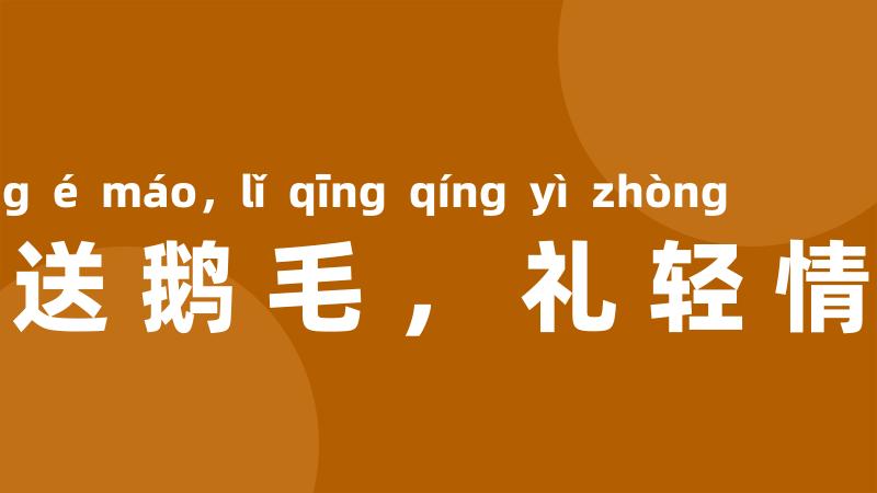 千里送鹅毛,礼轻情意重