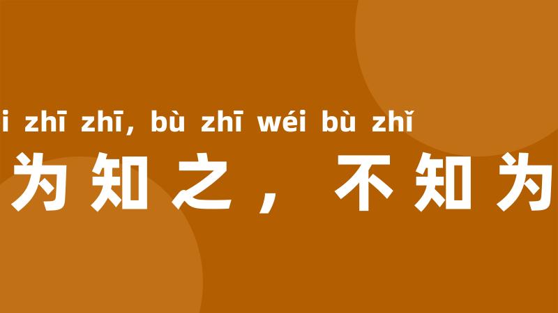 知之为知之,不知为不知