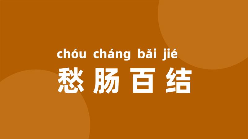 愁肠百结