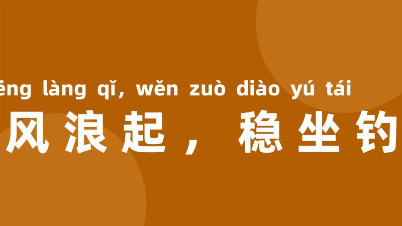 任凭风浪起,稳坐钓鱼台