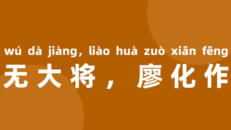 蜀中无大将,廖化作先锋