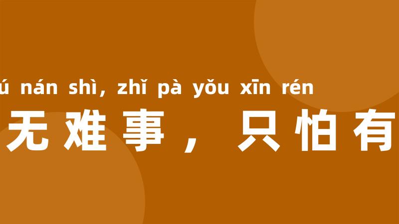 天下无难事,只怕有心人