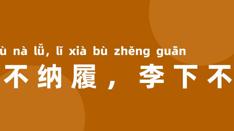 瓜田不纳履,李下不整冠