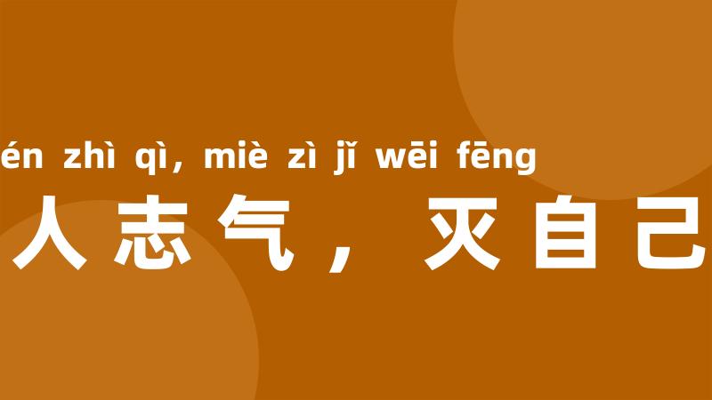 长他人志气,灭自己威风