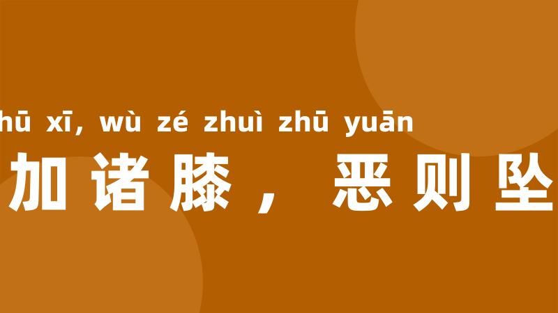 爱则加诸膝,恶则坠诸渊