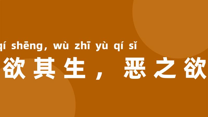 爱之欲其生,恶之欲其死