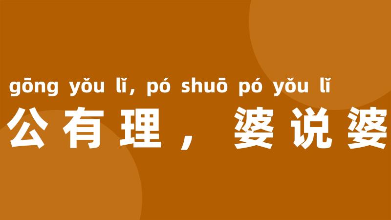 公说公有理,婆说婆有理