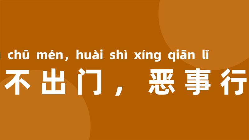 好事不出门,恶事行千里
