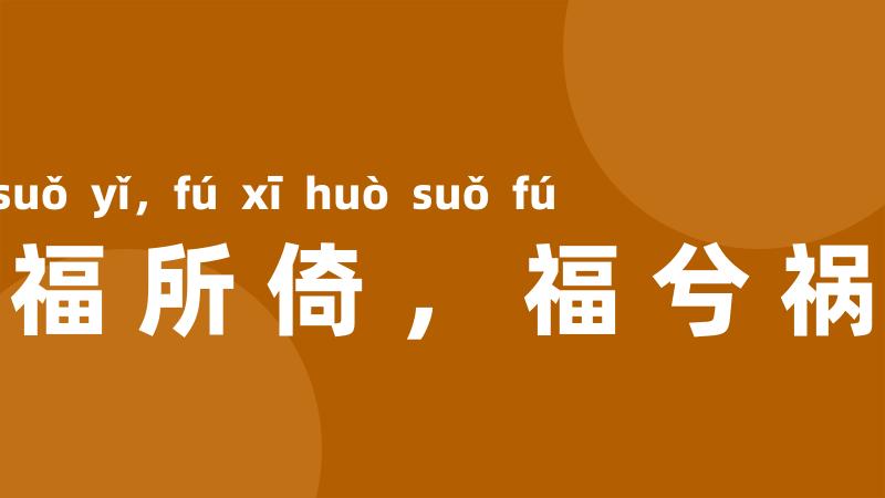 祸兮福所倚,福兮祸所伏