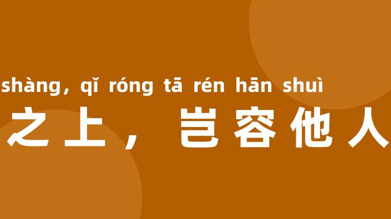 卧榻之上,岂容他人鼾睡