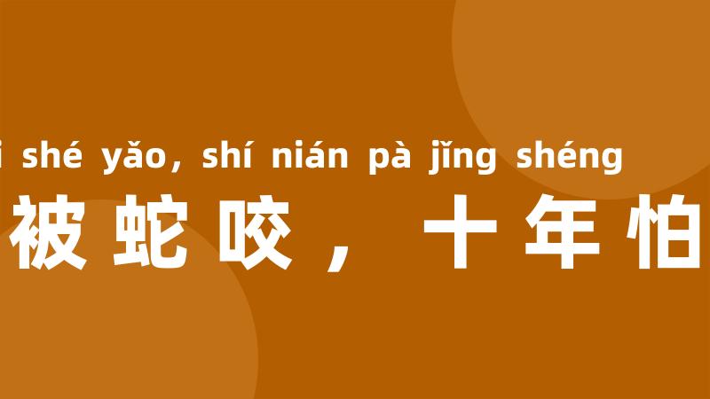 一年被蛇咬,十年怕井绳