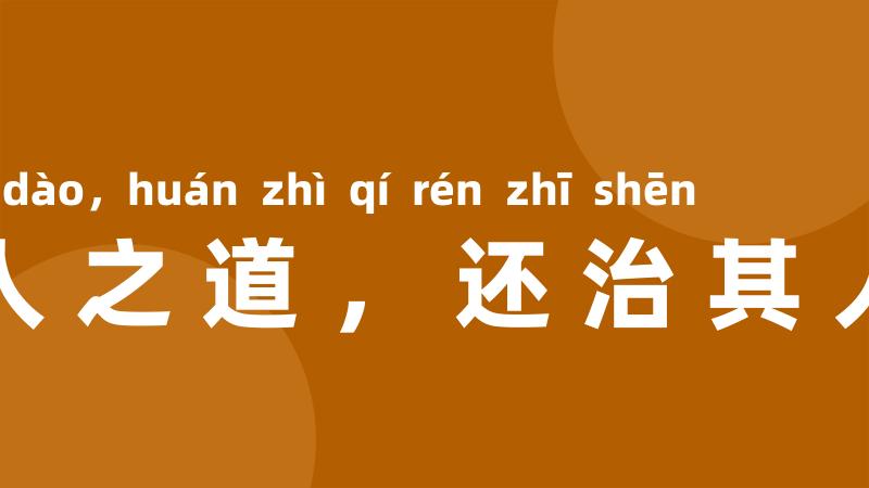 以其人之道,还治其人之身