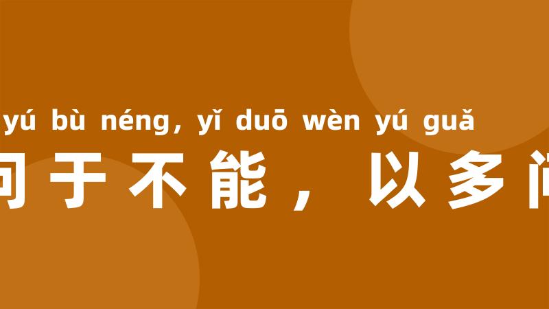 以能问于不能，以多问于寡