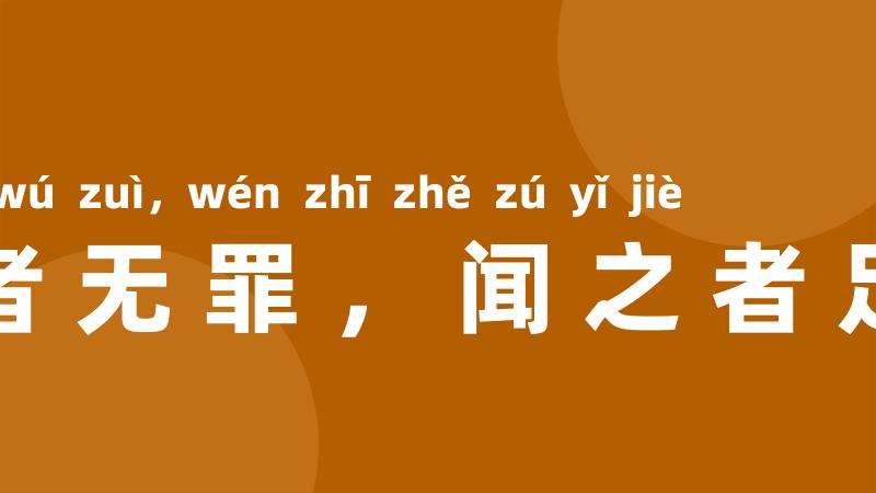 言之者无罪,闻之者足以戒