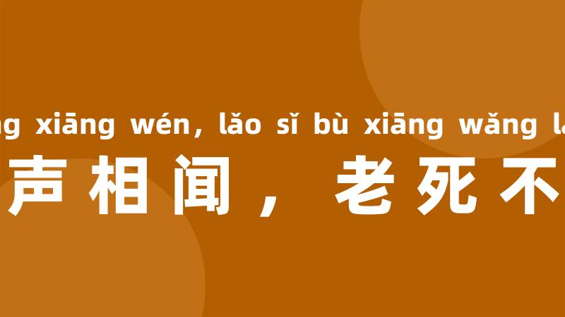 鸡犬之声相闻,老死不相往来