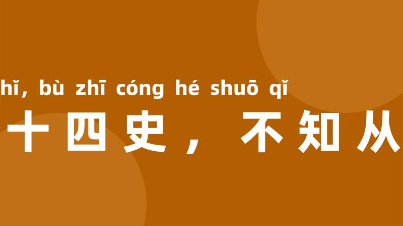 一部二十四史,不知从何说起