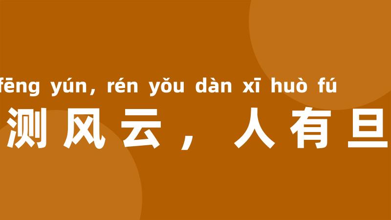 天有不测风云,人有旦夕祸福