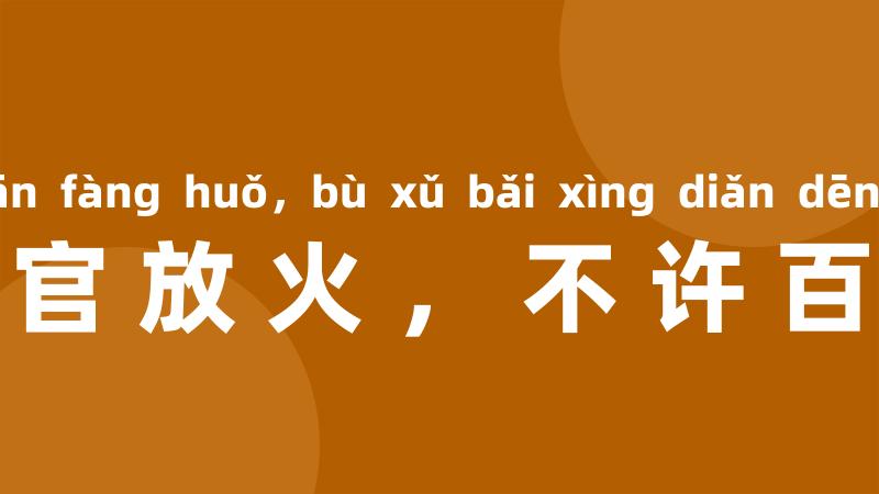 只许州官放火,不许百姓点灯