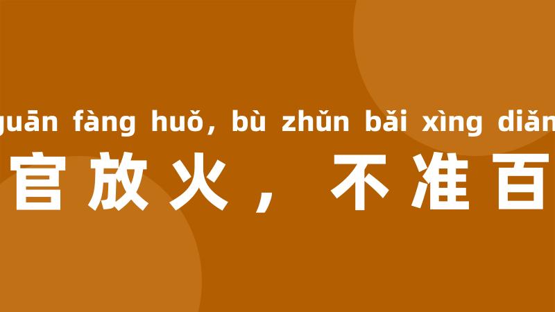 只准州官放火,不准百姓点灯