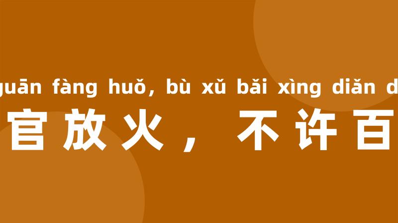 只准州官放火,不许百姓点灯
