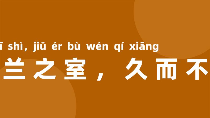 如入芝兰之室,久而不闻其香