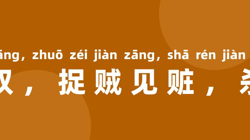 捉奸见双,捉贼见赃,杀人见伤