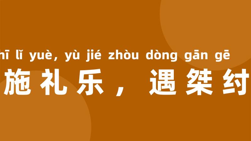 遇文王施礼乐,遇桀纣动干戈