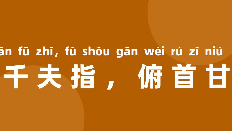 横眉冷对千夫指,俯首甘为孺子牛