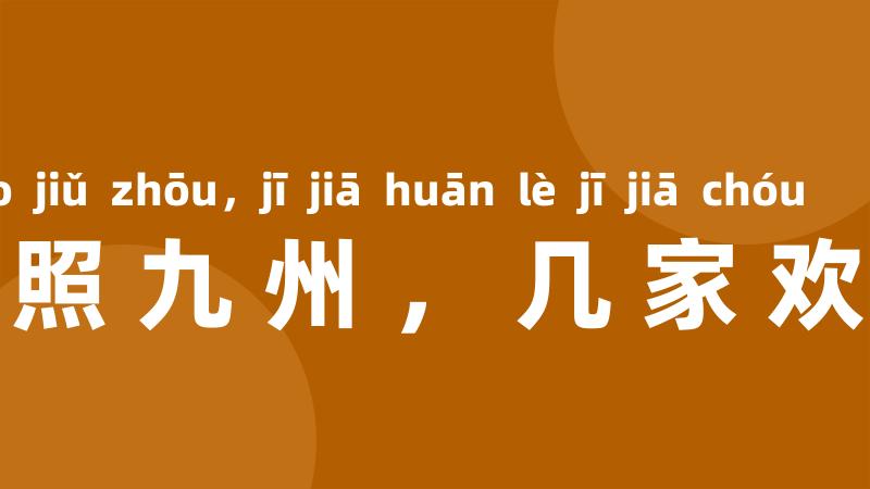 月儿弯弯照九州,几家欢乐几家愁