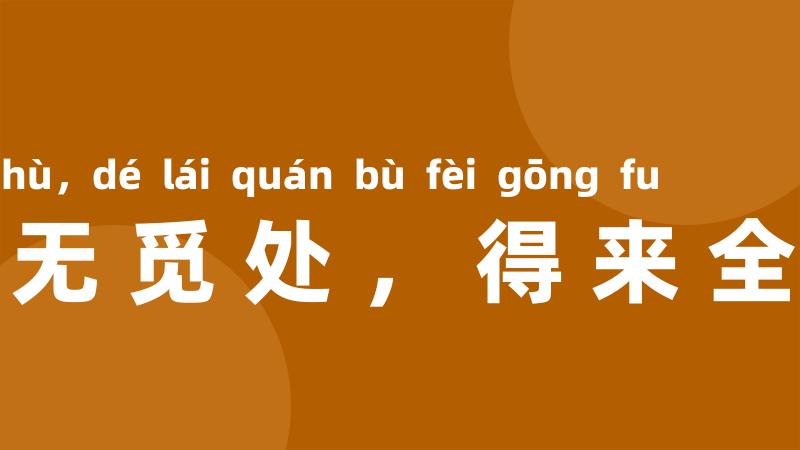 踏破铁鞋无觅处,得来全不费工夫