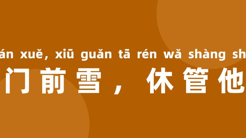 各人自扫门前雪,休管他人瓦上霜