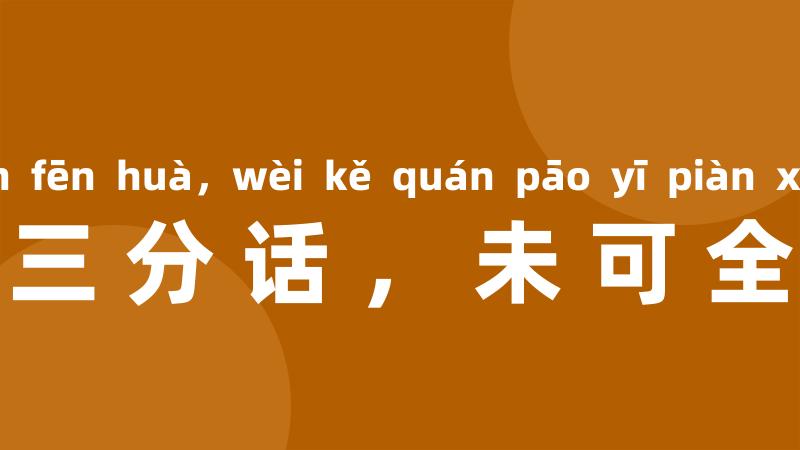逢人且说三分话,未可全抛一片心