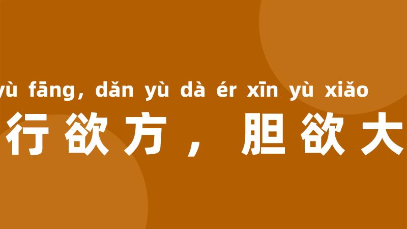 智欲圆而行欲方,胆欲大而心欲小