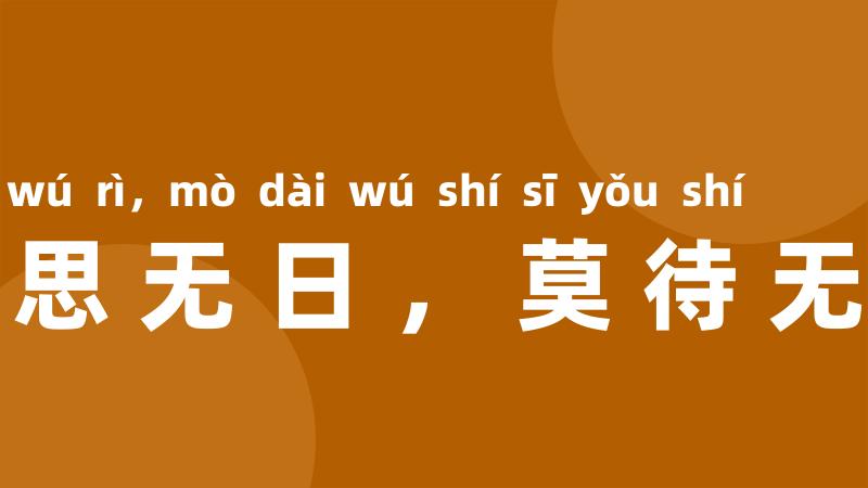 常将有日思无日,莫待无时思有时