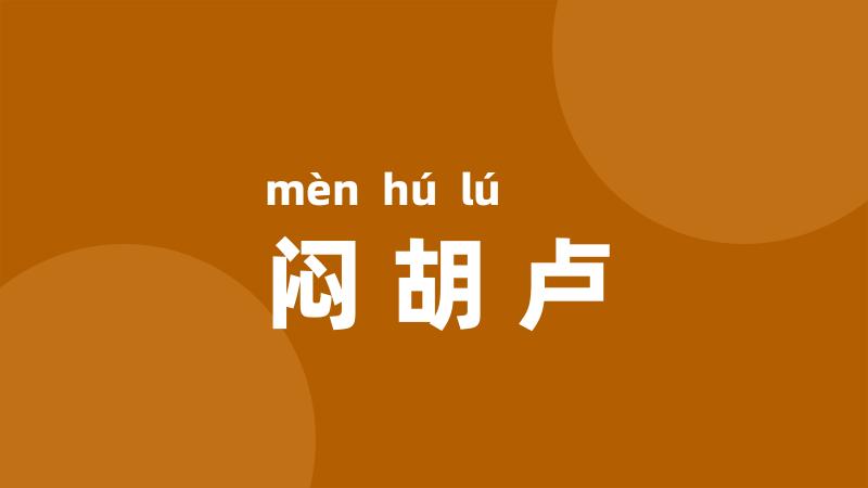 闷胡卢