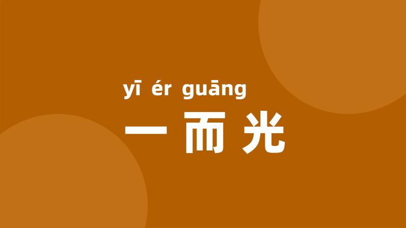 一而光