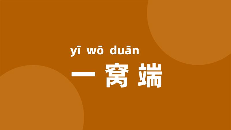 一窝端