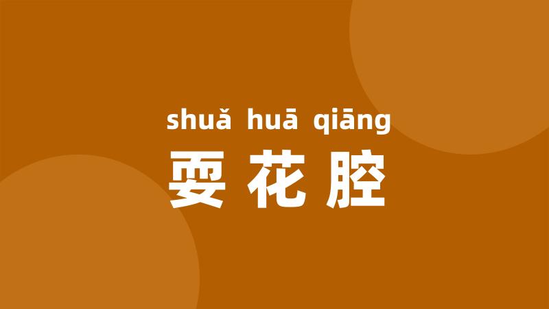 耍花腔