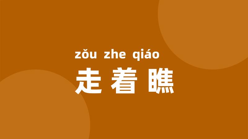 走着瞧