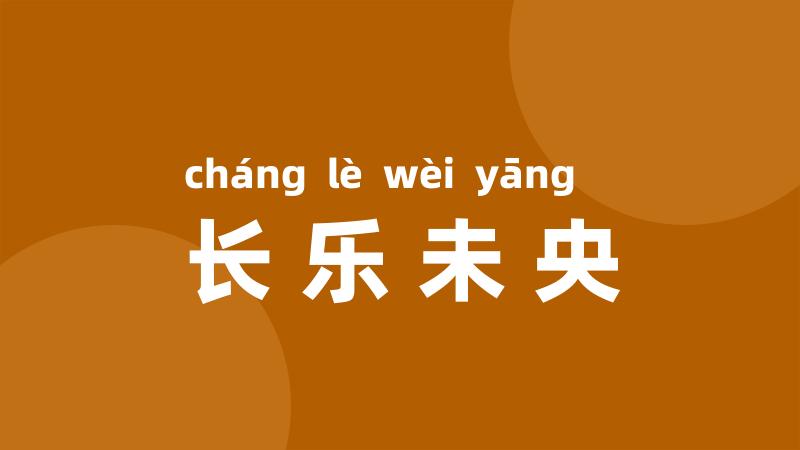 长乐未央