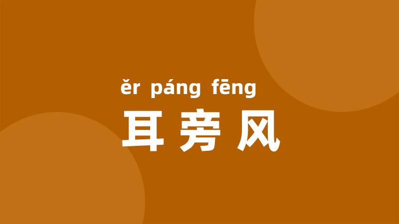 耳旁风