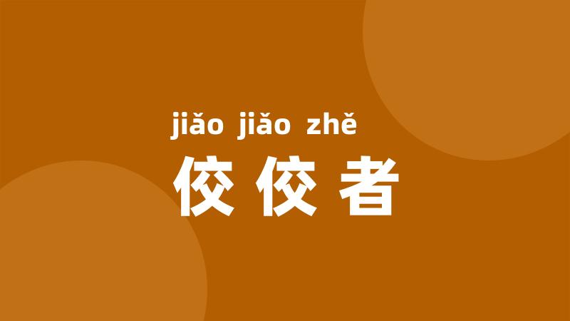 佼佼者