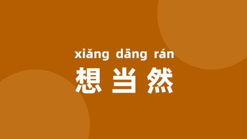 想当然
