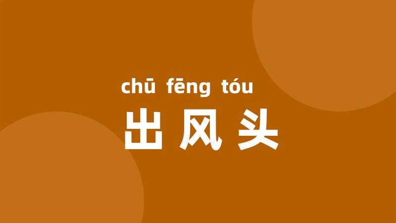 出风头