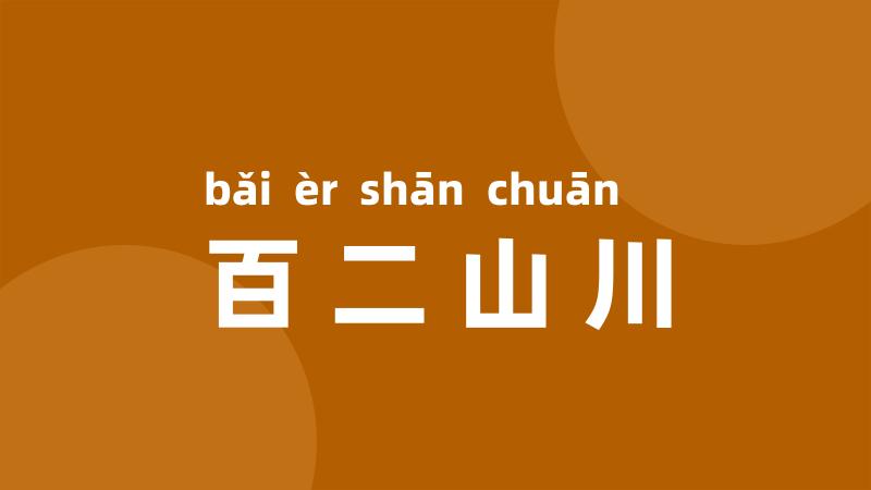 百二山川